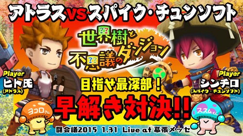 画像ギャラリー No.001のサムネイル画像 / 「世界樹と不思議のダンジョン」,「闘会議2015」での早解き対決の模様が公開