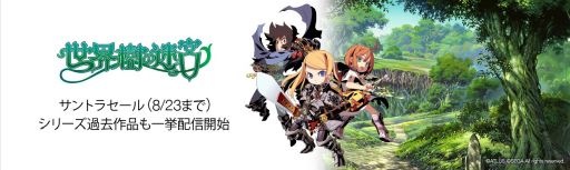 画像ギャラリー No.001のサムネイル画像 / 「世界樹の迷宮」シリーズ,サントラ&サウンドパックがAmazonデジタルミュージックで配信