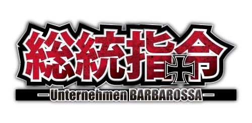 画像ギャラリー No.001のサムネイル画像 / Android版「総統指令」が10月23日にアップデート。追加シナリオ第2弾が実装