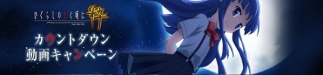 画像ギャラリー No.002のサムネイル画像 / 「ひぐらしのなく頃に粋」,映像に隠された謎を解く“カウントダウン動画キャンペーン”がスタート。景品は主題歌アーティストのサイン色紙