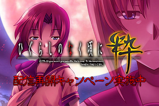 画像ギャラリー No.001のサムネイル画像 / エンターグラム,PS3/PS Vita版「ひぐらしのなく頃に粋」の配信を再開。公式サイトも公開に