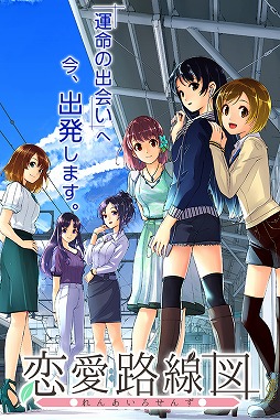 画像ギャラリー No.001のサムネイル画像 / 男性向け恋愛シミュレーションゲーム「恋愛路線図」,GREEで配信を開始