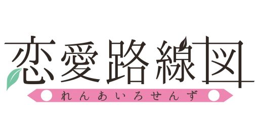画像ギャラリー No.010のサムネイル画像 / 男性向け恋愛シミュレーションゲーム「恋愛路線図」,GREEで配信を開始