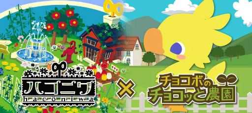 画像ギャラリー No.001のサムネイル画像 / GREE，dゲームで「チョコボのチョコッと農園」×「ハコニワ」コラボが実施