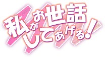 画像ギャラリー No.006のサムネイル画像 / 「マフィアモーレ☆」「私がお世話してあげる！」が楽天アプリ市場で配信に