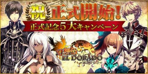 画像ギャラリー No.001のサムネイル画像 / 「幻想のエルドラド」のAndroid版が配信開始。オープン記念5大キャンペーンを実施