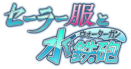 画像ギャラリー No.012のサムネイル画像 / 制服美少女カードゲーム「セーラー服と水鉄砲」がヤマダゲームで配信開始