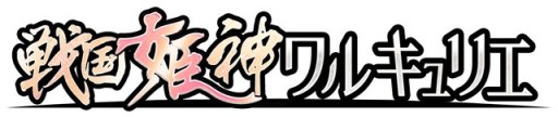画像ギャラリー No.001のサムネイル画像 / カードバトル「戦国姫神ワルキュリエ」がdゲームで12月に配信。事前登録開始