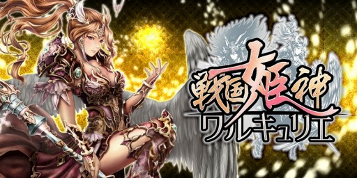 画像ギャラリー No.001のサムネイル画像 / 「戦国姫神ワルキュリエ」dゲームで配信スタート。記念レイドイベントを実施