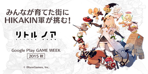 画像ギャラリー No.001のサムネイル画像 / 「リトル ノア」のGoogle Play GAME WEEK参加が決定。プレイヤーはHIKAKIN氏
