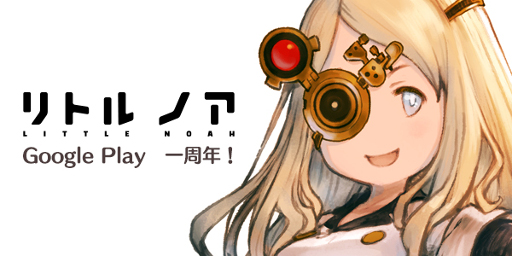 画像ギャラリー No.001のサムネイル画像 / 「リトル ノア」，Android版のサービス1周年を記念するイベントが開催
