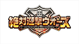 画像ギャラリー No.002のサムネイル画像 / アクワイア，新作“都市開発”ディフェンスゲーム「絶対迎撃ウォーズ」を発表。対応ハードはPS3/PS Vitaに