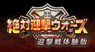 画像ギャラリー No.002のサムネイル画像 / 「絶対迎撃ウォーズ」の“製品版向け特典付き”体験版の配信が本日開始。Twitterを絡めた企画の詳細は今夜のニコ生番組で発表へ