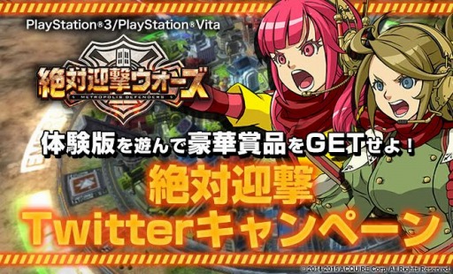 画像ギャラリー No.001のサムネイル画像 / 「絶対迎撃ウォーズ」Twitterキャンペーン第2弾「絶対リツイート！」実施
