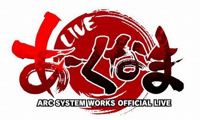 画像ギャラリー No.003のサムネイル画像 / アークシステムワークス,EVO2017の模様を「あーくなま出張版」で7月14日から配信