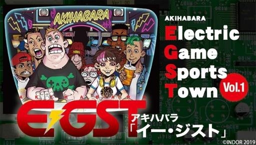 画像ギャラリー No.001のサムネイル画像 / eスポーツイベント「AKIHABARA E-GST vol.1」サテライト会場ソフマップAKIBA(2)号店のスケジュールが公開