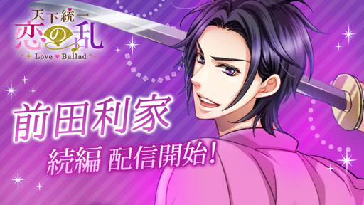 画像ギャラリー No.001のサムネイル画像 / 「天下統一恋の乱 Love Ballad 〜華の章〜」,前田利家の続編ストーリーが配信スタート