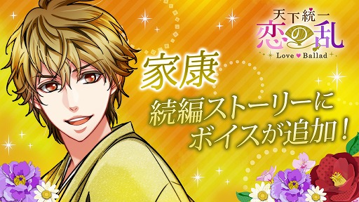 画像ギャラリー No.001のサムネイル画像 / 「天下統一恋の乱」，梶 裕貴さんが演じる「徳川家康」の続編ストーリーにボイスが実装