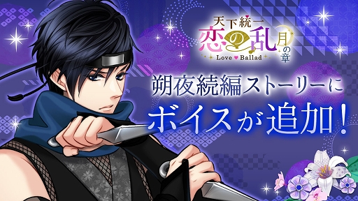 画像ギャラリー No.001のサムネイル画像 / 「天下統一恋の乱 Love Ballad 〜月の章〜」,藤林朔夜の続編ストーリーにボイスが実装