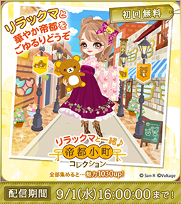 画像ギャラリー No.003のサムネイル画像 / 「天下統一恋の乱 Love Ballad」,リラックマとの特別タイアップ企画が開催中