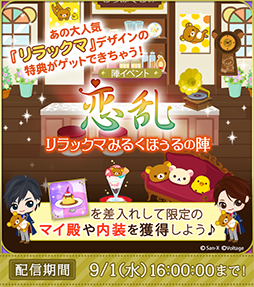 画像ギャラリー No.004のサムネイル画像 / 「天下統一恋の乱 Love Ballad」,リラックマとの特別タイアップ企画が開催中