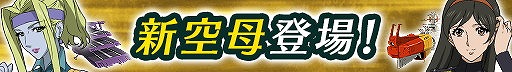 画像ギャラリー No.003のサムネイル画像 / 「宇宙戦艦ヤマト2199 BFI」，新たなエリアボス“空母”が登場