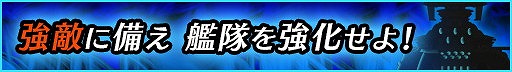 画像ギャラリー No.006のサムネイル画像 / 「宇宙戦艦ヤマト2199 BFI」，強化キャンペーン“強化要請書探索”が開幕