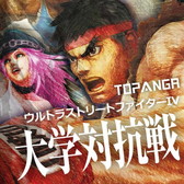 画像ギャラリー No.001のサムネイル画像 / 「ウルIV」大学対抗大会の決勝戦は9月19日。Twitchでのライブ配信を実施