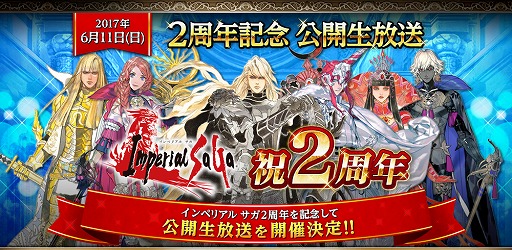 画像ギャラリー No.001のサムネイル画像 / 「インペリアル サガ」,完全招待制の2周年記念公開生放送が実施決定
