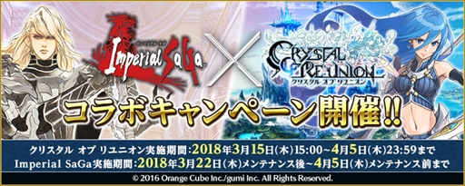 画像ギャラリー No.014のサムネイル画像 / DMM GAMES版「インペリアル サガ」，DMM GAMES版「クリスタル オブ リユニオン」とのコラボイベントが開催