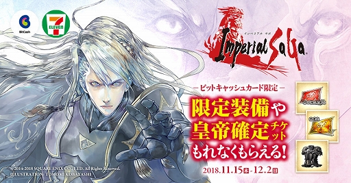 画像ギャラリー No.001のサムネイル画像 / 「インペリアル サガ」，限定装備などがもらえるビットキャッシュキャンペーンがセブン-イレブンで開催