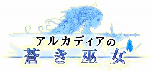 画像ギャラリー No.003のサムネイル画像 / スクエニの新作アプリ「アルカディアの蒼き巫女」,バトルにフォーカスしたプレイムービーが公開。同じ属性のパネルをつなげてアクションを発動させるのだ