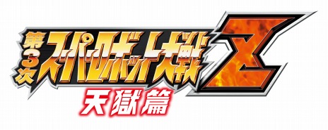 画像ギャラリー No.002のサムネイル画像 / 「第3次スーパーロボット大戦Z 天獄篇」が本日発売。公式サイトに水木一郎氏のコメントが掲載。PS Blogには寺田Pのインタビューも