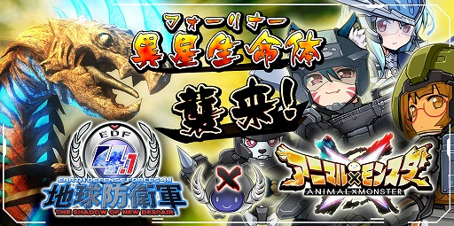 画像ギャラリー No.004のサムネイル画像 / 「アニマル×モンスター」と「地球防衛軍」のコラボが本日開始。20:00からニコ生も