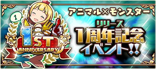 画像ギャラリー No.001のサムネイル画像 / 「アニマル×モンスター」，配信開始1周年を記念するイベントを順次開催中