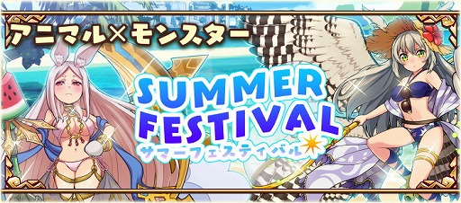画像ギャラリー No.001のサムネイル画像 / 「アニマル×モンスター」，イベント“SUMMER FESTIVAL”が本日開幕