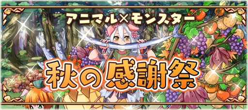 画像ギャラリー No.001のサムネイル画像 / 「アニマル×モンスター」，期間限定イベント「秋の感謝祭」を開催