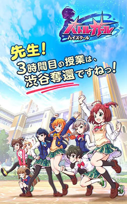 バトルガール ハイスクール