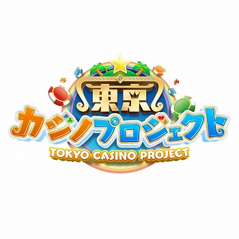 画像ギャラリー No.005のサムネイル画像 / 「東京カジノプロジェクト」，初の新フィールド“メガリゾート”が登場