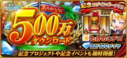 画像ギャラリー No.001のサムネイル画像 / 「東京カジノプロジェクト」が500万DL達成。記念ログインボーナスを実施