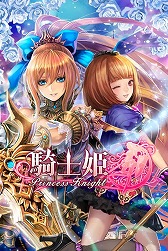画像ギャラリー No.001のサムネイル画像 / GvGが楽しめるRPG「騎士姫」，GREEで配信開始。記念キャンペーンも