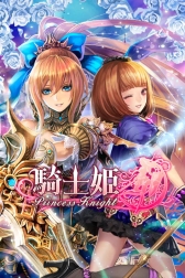 画像ギャラリー No.001のサムネイル画像 / RPG「騎士姫」がdゲームでサービス開始。記念キャンペーンも実施中
