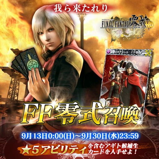 画像ギャラリー No.001のサムネイル画像 / 「メビウス ファイナルファンタジー」でアギト候補生のカードが手に入る。「FF零式HD」コラボレーションイベントが9月13日0:00にスタート