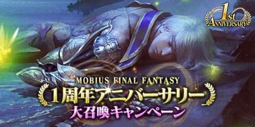 画像ギャラリー No.008のサムネイル画像 / 「MOBIUS FF」,1周年記念キャンペーンの詳細が公開に