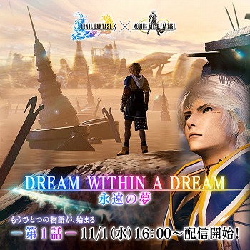 画像ギャラリー No.001のサムネイル画像 / 「メビウス ファイナルファンタジー」,「FF10」コラボのストーリー第1話が配信