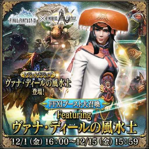 画像ギャラリー No.001のサムネイル画像 / 「メビウス ファイナルファンタジー」にて「FFXI」正式サービス15周年記念のコラボを開催中