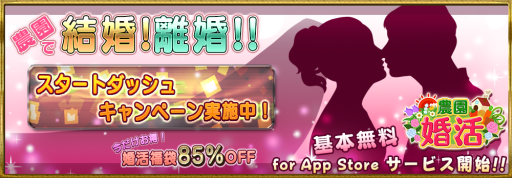 画像ギャラリー No.001のサムネイル画像 / 農園経営と結婚生活をダブルで体験できる「農園婚活」のiOS版が配信開始