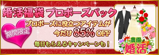 画像ギャラリー No.001のサムネイル画像 / 「農園婚活」プロポーズ必須アイテムが詰まった福袋を85％OFFで期間限定販売
