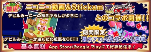 画像ギャラリー No.001のサムネイル画像 / 「農園婚活」,Stickam生放送「乙アプリ」とのコラボイベントが開催
