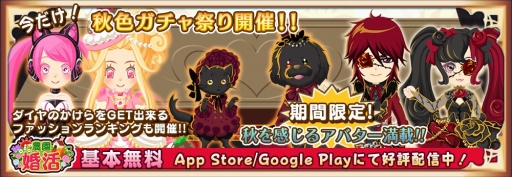 画像ギャラリー No.001のサムネイル画像 / 「農園婚活」,秋を感じるアバターが満載の「秋色ガチャ祭り」を開催